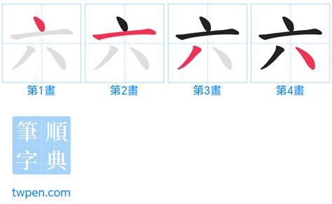 六畫國字|六的筆順 國字「六」筆畫